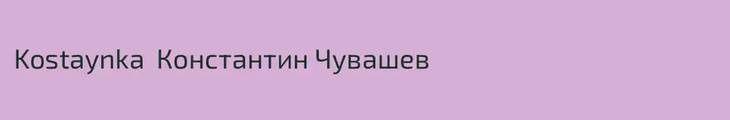 Kostaynka  Константин Чувашев